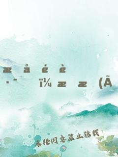 情同陌路，拒愛(ài)總裁大人